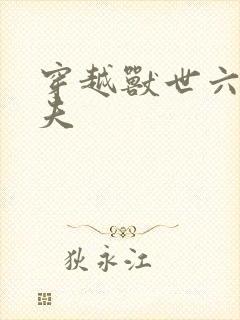 穿越兽世六个兽夫