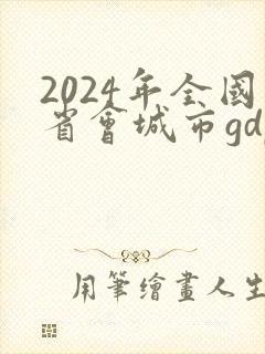 2024年全国省会城市gdp排名