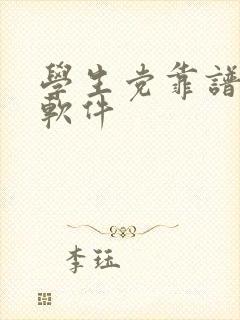 学生党靠谱赚钱软件