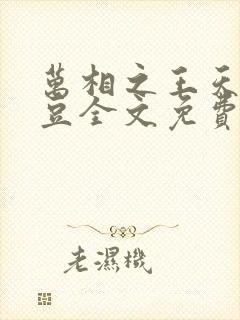 万相之王天蚕土豆全文免费阅读最新章节