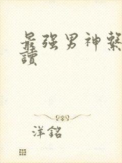 最强男神系统阅读