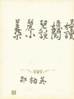 美丽儿媳妇林小朵小说阅读全文