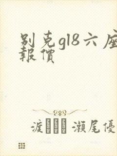 别克gl8六座报价