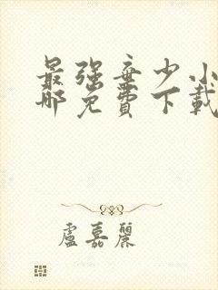 最强弃少小说在哪免费下载