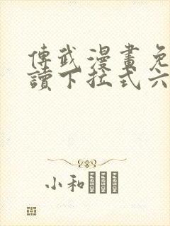 传武漫画免费阅读下拉式六漫画