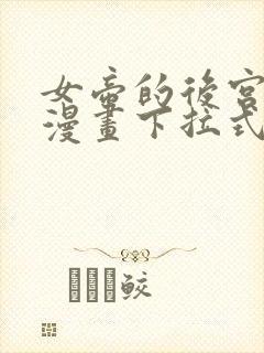 女帝的后宫免费漫画下拉式