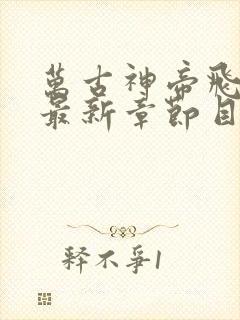 万古神帝飞天鱼最新章节目录