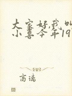 大家好,我叫林小喜今年19岁