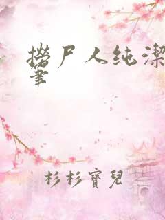 捞尸人纯洁小龙笔