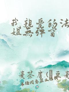 我亲爱的法医小姐无弹窗
