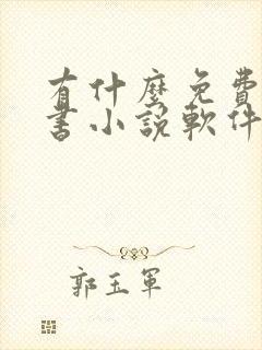 有什么免费的听书小说软件