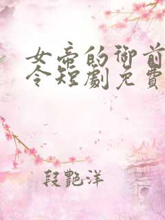 女帝的御前小县令短剧免费观看