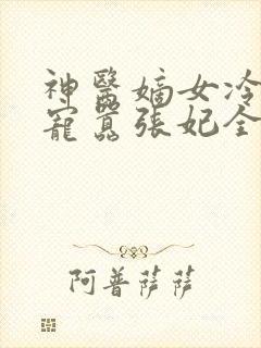 神医嫡女冷王溺宠嚣张妃全文免费阅读无弹窗