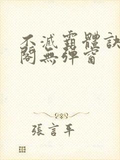 不灭霸体诀笔趣阁无弹窗