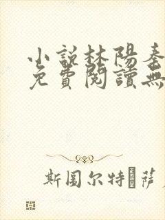 小说林阳秦墨浓免费阅读无弹窗最新章节