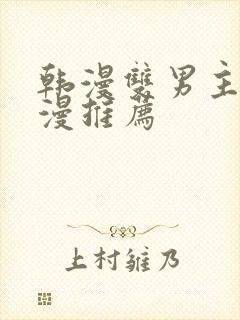 韩漫双男主的动漫推荐