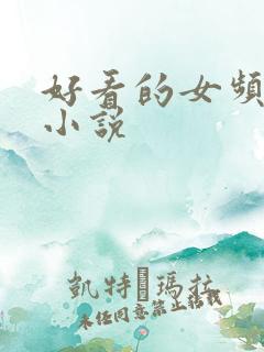 好看的女频言情小说