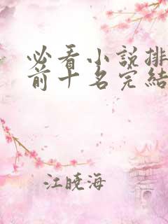 必看小说排行榜前十名完结