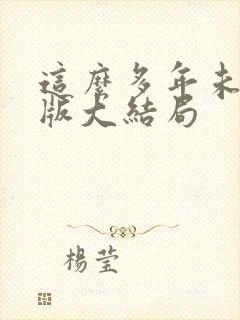 这么多年未删减版大结局