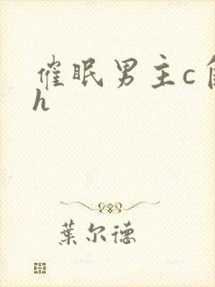 催眠男主c自己h