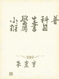 小学生科普读物推荐书目