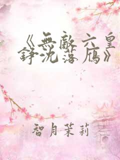 《无敌六皇子云铮沈落雁》原版小说