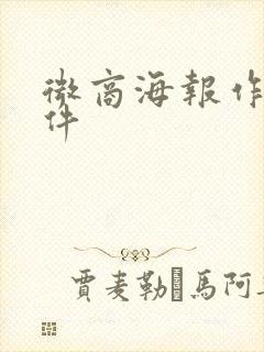 微商海报作图软件