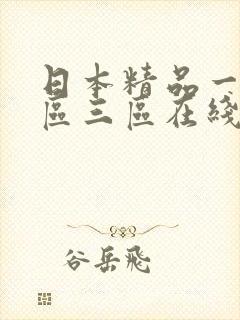 日本精品一区二区三区在线