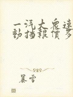 一汽大众速腾自动挡报价多少