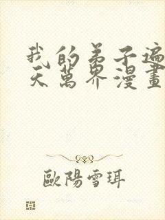 我的弟子遍布诸天万界漫画在哪里看