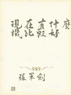 现在有什么云手机比较好