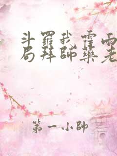 斗罗我霍雨浩开局拜师药老