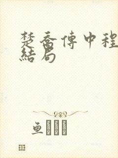 楚乔传中程鸢的结局