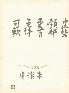 可免费领皮肤的软件有哪些