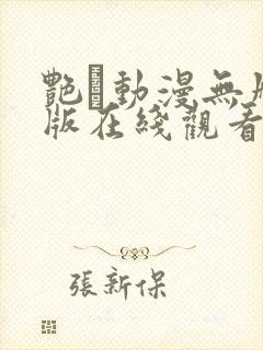 艳鉧动漫无删减版在线观看