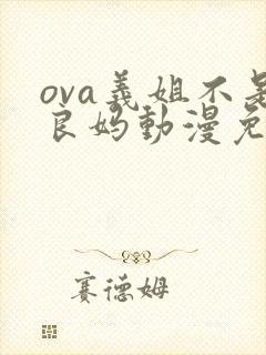 ova义姐不是良妈动漫免费观看