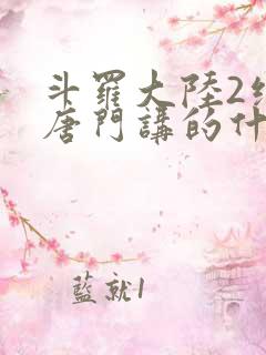 斗罗大陆2绝世唐门讲的什么
