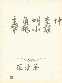 主角叫李什么的穿越小说