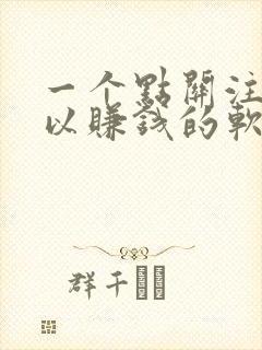 一个点关注就可以赚钱的软件