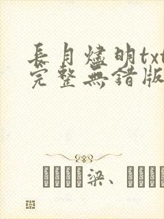 长月烬明txt完整无错版
