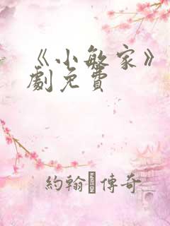 《小敏家》电视剧免费