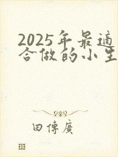 2025年最适合做的小生意