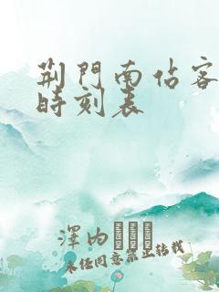 荆门南站客运站时刻表