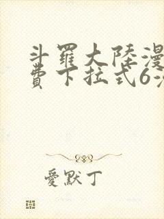 斗罗大陆漫画免费下拉式6漫画最新