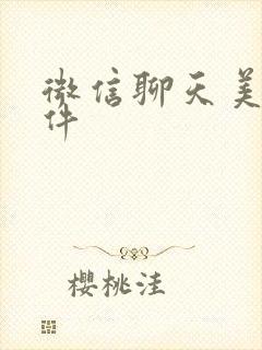 微信聊天美颜软件