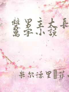 双男主大长篇百万字小说