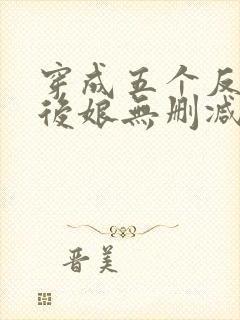 穿成五个反派的后娘无删减全本阅读