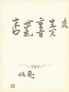 末世重生爽文一口气看完