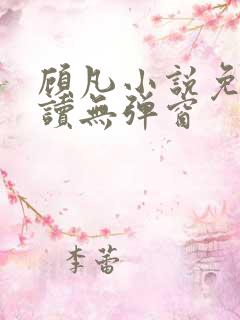 顾凡小说免费阅读无弹窗