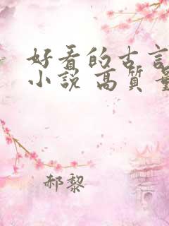 好看的古言穿越小说 高质量